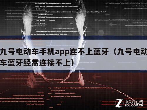 九号电动车手机app连不上蓝牙（九号电动车蓝牙经常连接不上）