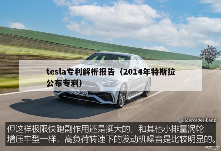 tesla专利解析报告（2014年特斯拉公布专利）