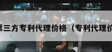 上海第三方专利代理价格（专利代理价格表）