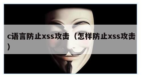 c语言防止xss攻击（怎样防止xss攻击）