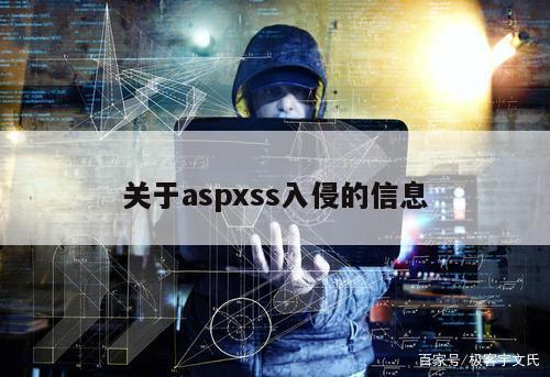 关于aspxss入侵的信息