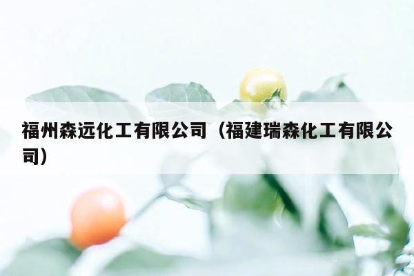 福州森远化工有限公司（福建瑞森化工有限公司）