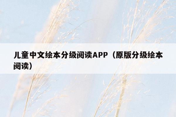 儿童中文绘本分级阅读APP（原版分级绘本阅读）