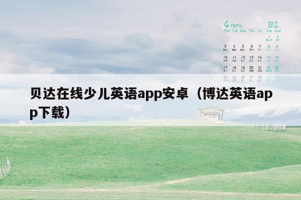 贝达在线少儿英语app安卓（博达英语app下载）