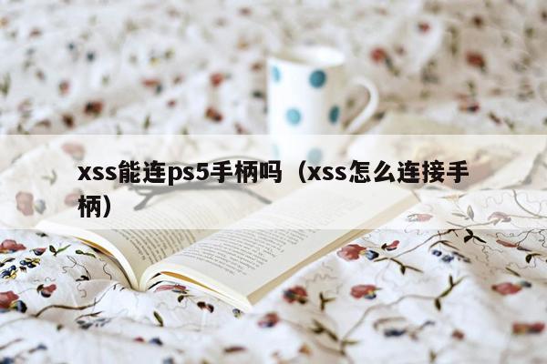 xss能连ps5手柄吗（xss怎么连接手柄）