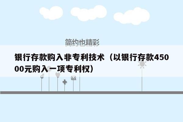 银行存款购入非专利技术（以银行存款45000元购入一项专利权）