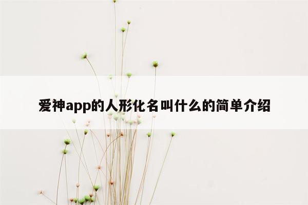 爱神app的人形化名叫什么的简单介绍