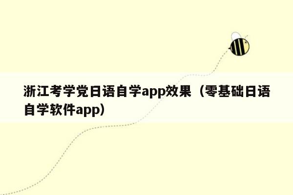 浙江考学党日语自学app效果（零基础日语自学软件app）