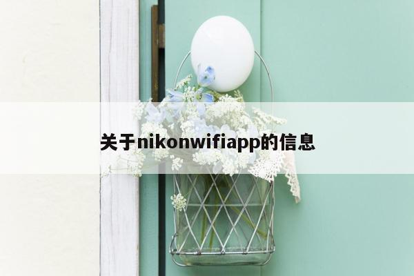 关于nikonwifiapp的信息