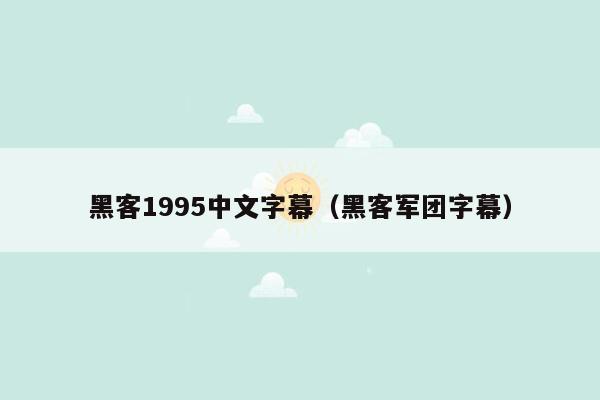 黑客1995中文字幕（黑客军团字幕）