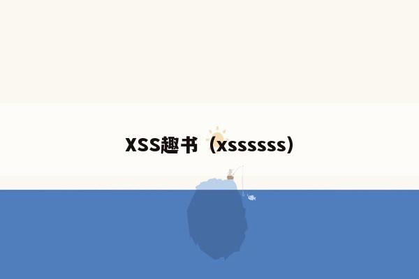 XSS趣书（xssssss）