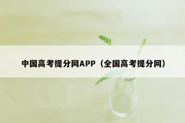 中国高考提分网APP（全国高考提分网）