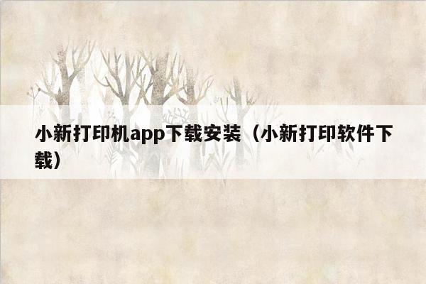 小新打印机app下载安装（小新打印软件下载）