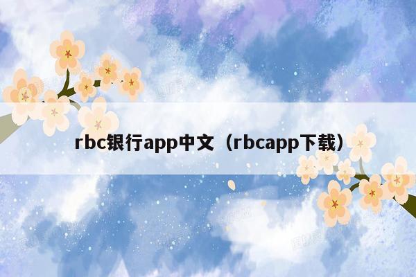 rbc银行app中文（rbcapp下载）