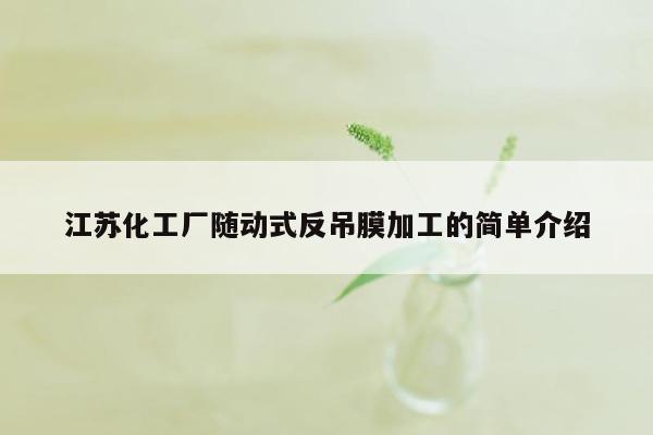 江苏化工厂随动式反吊膜加工的简单介绍