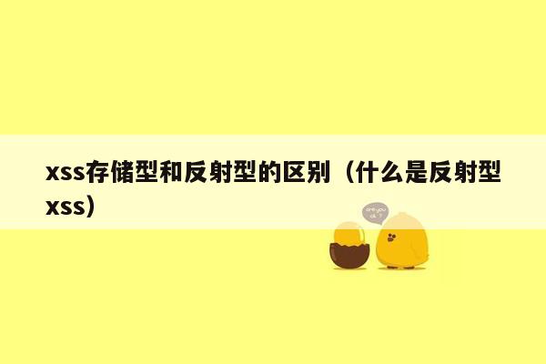 xss存储型和反射型的区别（什么是反射型xss）