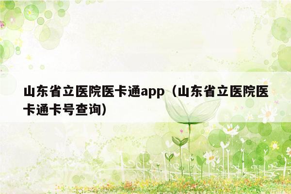 山东省立医院医卡通app（山东省立医院医卡通卡号查询）