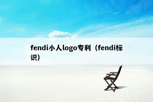 fendi小人logo专利（fendi标识）