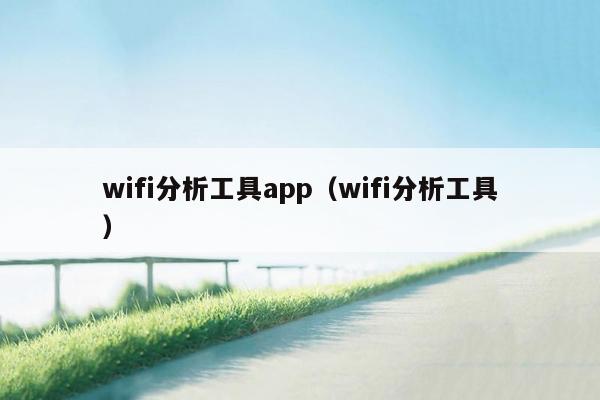 wifi分析工具app（wifi分析工具）