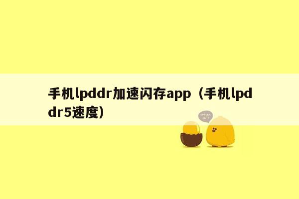 手机lpddr加速闪存app（手机lpddr5速度）