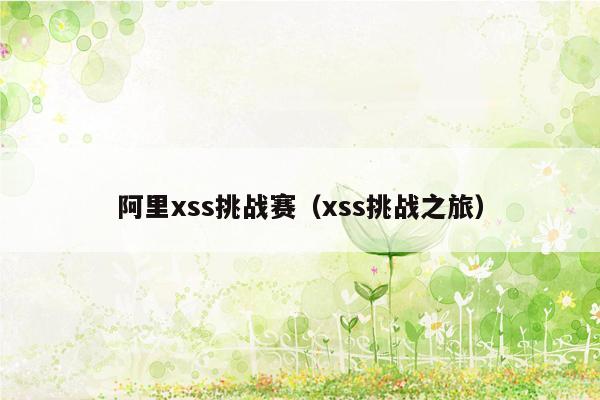 阿里xss挑战赛（xss挑战之旅）