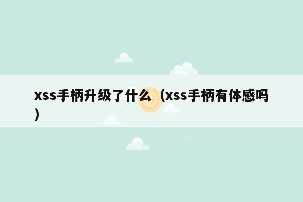 xss手柄升级了什么（xss手柄有体感吗）