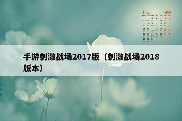 手游刺激战场2017版（刺激战场2018版本）