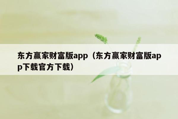 东方赢家财富版app（东方赢家财富版app下载官方下载）