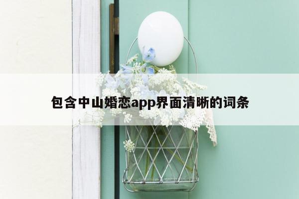 包含中山婚恋app界面清晰的词条