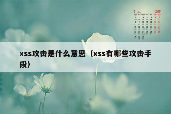 xss攻击是什么意思（xss有哪些攻击手段）