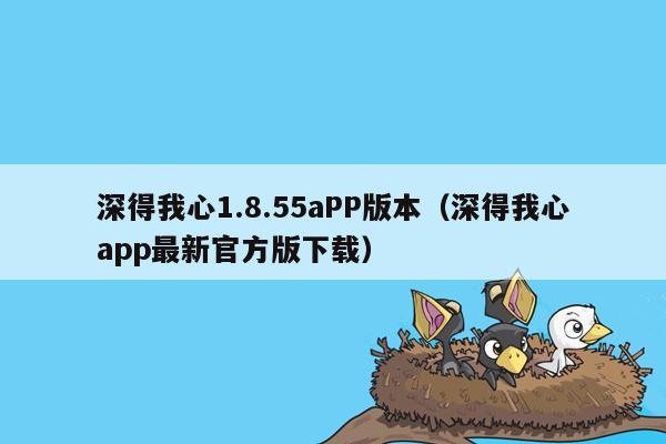 深得我心1.8.55aPP版本（深得我心app最新官方版下载）