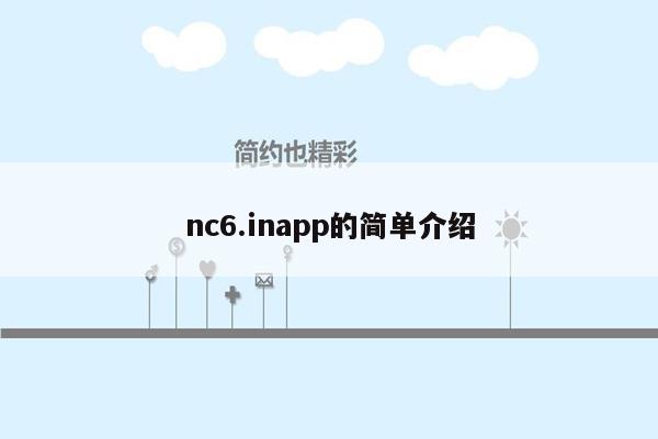 nc6.inapp的简单介绍