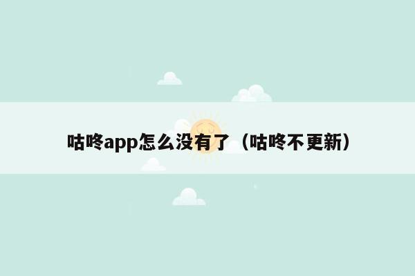 咕咚app怎么没有了（咕咚不更新）