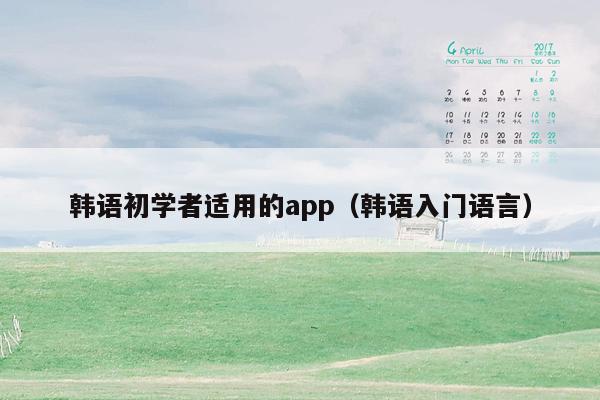 韩语初学者适用的app（韩语入门语言）