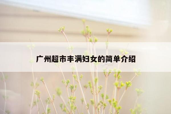 广州超市丰满妇女的简单介绍