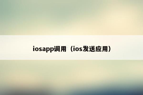 iosapp调用（ios发送应用）