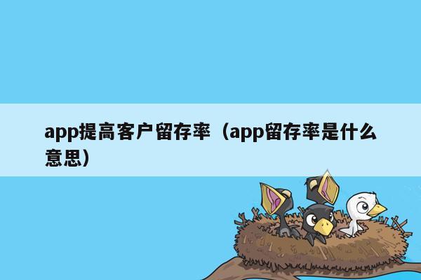 app提高客户留存率（app留存率是什么意思）