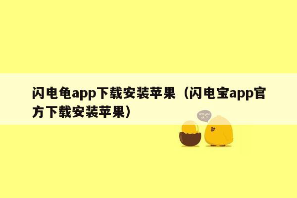 闪电龟app下载安装苹果（闪电宝app官方下载安装苹果）