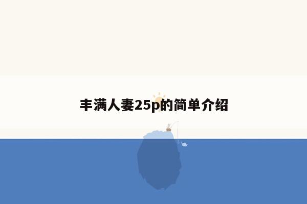 丰满人妻25p的简单介绍