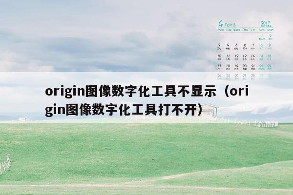 origin图像数字化工具不显示（origin图像数字化工具打不开）