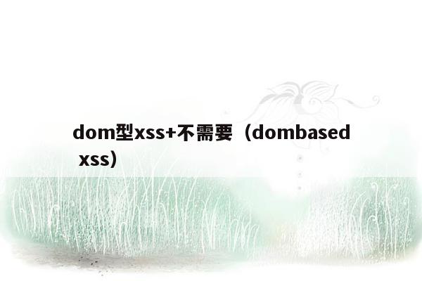 dom型xss+不需要（dombased xss）