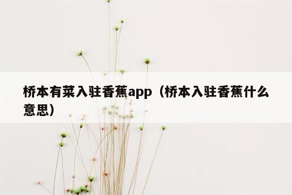 桥本有菜入驻香蕉app（桥本入驻香蕉什么意思）