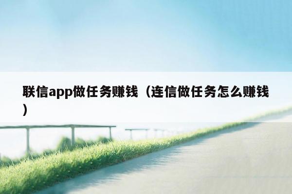 联信app做任务赚钱（连信做任务怎么赚钱）