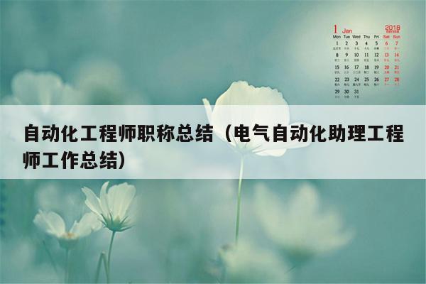 自动化工程师职称总结（电气自动化助理工程师工作总结）