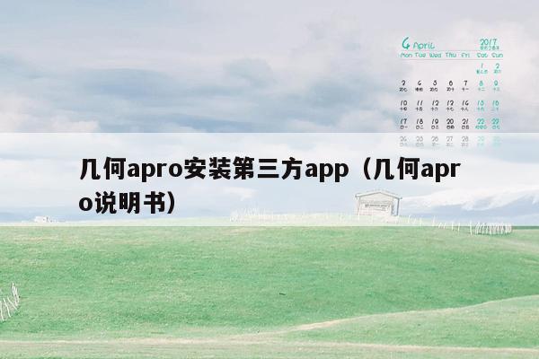 几何apro安装第三方app（几何apro说明书）