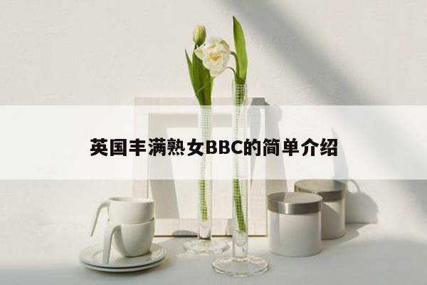 英国丰满熟女BBC的简单介绍