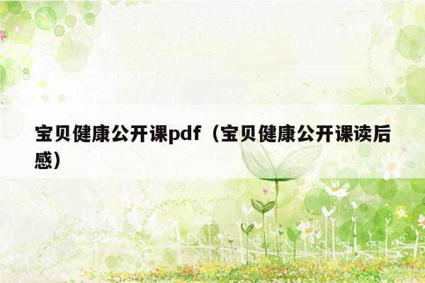 宝贝健康公开课pdf（宝贝健康公开课读后感）