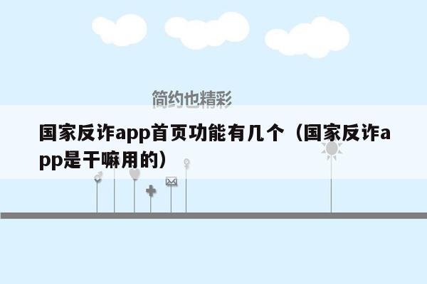 国家反诈app首页功能有几个（国家反诈app是干嘛用的）