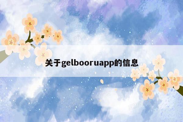 关于gelbooruapp的信息