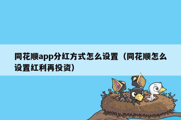 同花顺app分红方式怎么设置（同花顺怎么设置红利再投资）